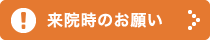 来院時のお願い