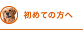 初めての方へ